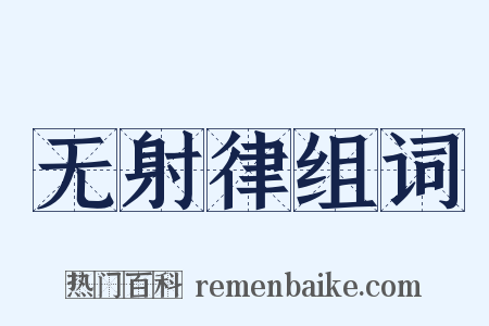无射律组词是什么意思的图片